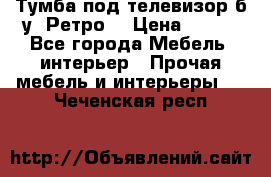 Тумба под телевизор б/у “Ретро“ › Цена ­ 500 - Все города Мебель, интерьер » Прочая мебель и интерьеры   . Чеченская респ.